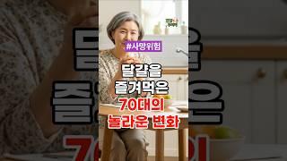달걀을 즐겨먹은 70대의 충격적인 변화 #건강정보 #건강