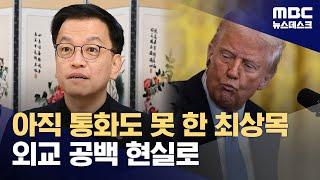 트럼프와 통화도 못한 최상목‥정상외교 공백 현실화 (2025.02.08/뉴스데스크/MBC)
