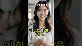 이 한 컵이 장을 살린다! #건강한스푼 #아침요거트 #장건강 #프로바이오틱스  #변비해소 #면역력강화 #플레인요거트 #건강습관  #요거트효능 #아침식사루틴 #1분건강정보 #헬시푸드