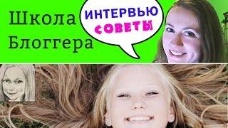 Интервью с Lera vanilka — история успеха на YouTube