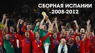 Антология команд. Сборная Испании (2008-2012)