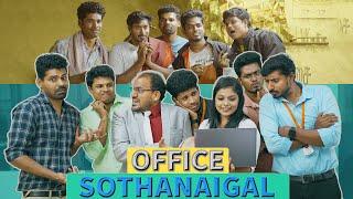 Office Sothanaigal | Comedy | Sothanaigal