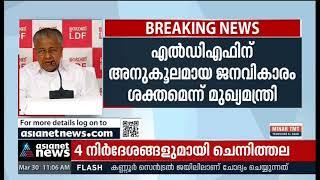 എല്‍ഡിഎഫിന് അനുകൂലമായ ജനവികാരംശക്തമെന്ന്‍ മുഖ്യന്ത്രി| CM on AsianetNewsCForeSurvey2021