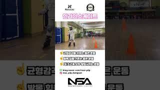 인라인스케이트를 배우면?? #인라인 #인라인스케이트 #NSA #낫소스포츠아카데미 #NSA당산점 #nassau #낫소 # #숏츠 #shorts