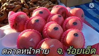 ตลาดหน้าค่าย ค่ายสมเด็จพระพุทธยอดขวา จุฬาโลกมหาราช ตลาดนัดหน้ากองพลทหารราบที่ 6 จังหวัดร้อยเอ็ด