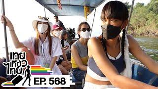 เทยเที่ยวไทย ตอน 568 | พาเที่ยว แก่งกระจาน เพชรบุรี