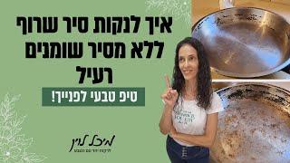 איך לנקות סיר שרוף בלי מסיר שומנים רעיל