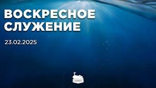 Воскресное служение | 23.02.2025