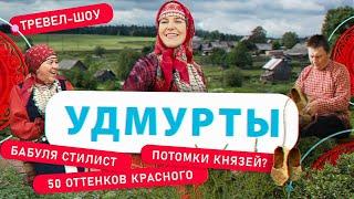 Удмурты | 11 выпуск