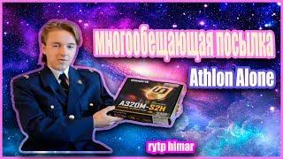 ATHLON ALONE - МНОГООБЕЩАЮЩАЯ ПОСЫЛКА