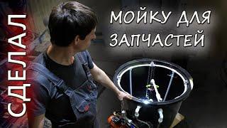 Сделал мойку для запчастей МТЗ