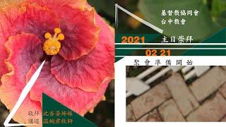 協同會台中教會20210221主日直播