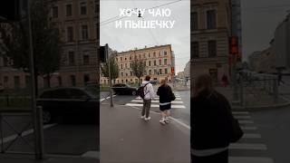 Хочу пышечку и чаю! #Петербург Цены 2025