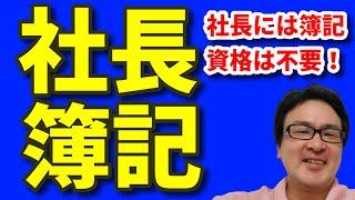 社長のための管理会計入門とは？（その１）