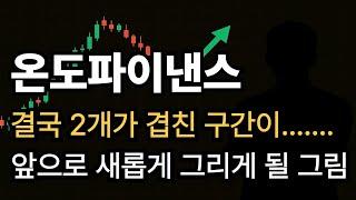 [온도파이낸스 코인] 결국 2개가 겹친 자리가..... 앞으로 새롭게 그리게 될 그림