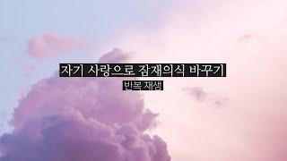 가슴을 채우는 자기 사랑의 암시 | 잠재의식 바꾸기