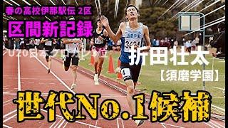 【5000m】世代No.1へ！伊那駅伝２区区間賞＆区間新・折田壮太！その走力に疑いの余地なし…。【京都市陸協記録会】