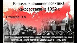 Станков Н.Н. Рапалло и внешняя политика Чехословакии в 1922 г.