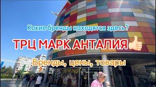 MarkAntalya | ТЦ МАРК АНТАЛИЯ | 5 этажный LC WAIKIKI