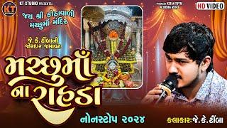 મરછુ માં ના રાહડા નોન સ્ટોપ|| Machhu Ma Na Rahda Nonstop  || Jk Timba ||2024 @KTSTUDIORAJKOT