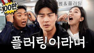 썸은 사냥과도 같아.ㅣ영업중 EP.1