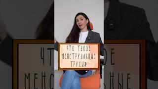 Чем пользоваться в период менструации? Безопасные средства гигиены #трусыдлямесячных #менструация
