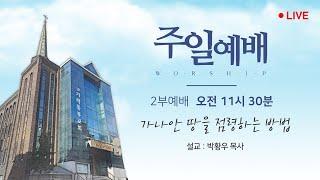 [가락동부교회] 2024.10.27 / 오전2부예배 / 가나안 땅을 점령하는 방법(박황우 목사)