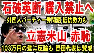 【外国人パーティー券】石破英断、購入禁止なるか【立憲米山 赤恥】103万円の壁は反論も野田代表は賛成