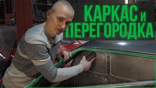 Ставим КАРКАС и перегородку на нашу NISSAN SILVIA S15