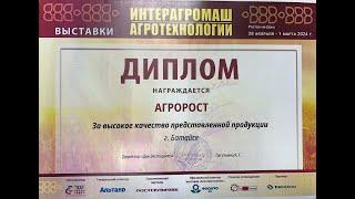 Обзор техники АГРОРОСТ на выставке Интерагромаш 2024