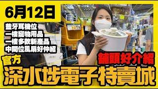深水埗電子特賣城【官方頻道】| 6月12日 | 舖頭好介紹 | 特賣貨品 | 風扇 | 一樓家居用品 | 汽車香薰 | 寵物用品 | 精品配件 | 產品介紹 | 廣東話粵語 | 只此一家｜別無分店
