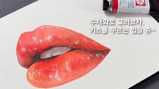 [WATER COLOR] 키스를 부르는 입술~  수채화 입술 그리기 | 사실적인 인물 그리는 방법 - 입술편