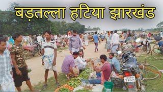 Explore Indian Village Market |बड़तल्ला हटिया | Hiranpur pakur jharkhand | #JHARKHAND VIKASH RANCHI