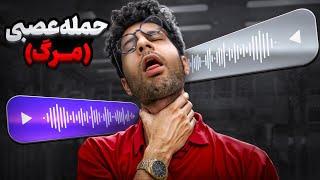 پنیک و حمله عصبی (مرگ) - panic attack