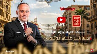 بث مباشر.. برنامج فيها حاجة حلوة في شهر رمضان الكريم  مع أسامة حسني