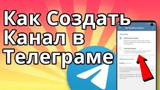 Как Создать Канал в Телеграме