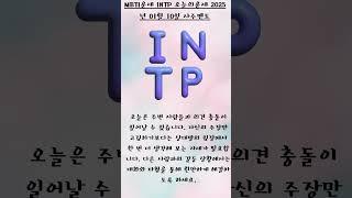 MBTI운세 오늘의운세 2025년 01월 10일 사주멘토  #사주멘토 #오늘의운세 #MBTI운세