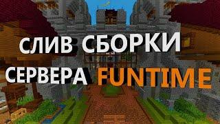 СЛИВ СБОРКИ FUNTIME ЛЕТО 2024 | FUNTIME | REALLYWORLD | HOLYLITE | СЛИВ СБОРКИ АНАРХИЯ 1.16.5