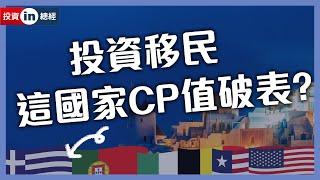 台海風險升高 想靠投資移民 這國家免千萬 CP 值最高？ | #投資IN總經 EP22 #財訊