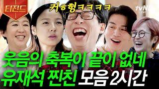 [#티전드] 나왔다 찐친을 향한 유재석의 순박하고 진실한 웃음... 함께 있으면 웃음 시너지 814% 오르는 찐친 모음.zip | #유퀴즈온더블럭