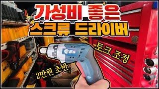 가성비 1등 2만 원대 가정용 현장용? 토크 조절식 스크류 드라이버 ES 산전 EK636S 알아보아요 ^^