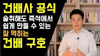 건배사 공식과 즉석에서 건배구호 만드는 법 (전천후 건배사 #2)