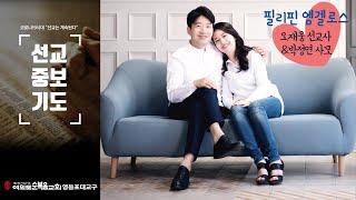 선교사 중보기도 필리핀 오재웅선교사