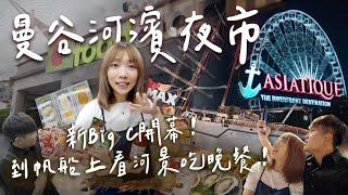 曼谷河濱碼頭夜市Big C新開幕伴手禮推薦！在超美帆船上吃美食飽覽煙火夜景｜Asiatique