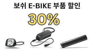 보쉬 E-BIKE 부품 할인 안내!