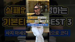  사지 마세요! 실패없는 기본티 코디 공식 BEST 3 알려드릴게요! #꾸안꾸 #반팔코디 #반팔티 #여름패션 #여름코디 #데일리룩