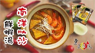 【快速出好鍋的神隊友】東方韻味│南洋叻沙鍋│叻沙鮮蝦湯│獨享個人包、餐廳營業用湯底、湯底批發