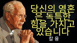 당신의 영혼이 특별하다는 8가지 신호 | 칼 융