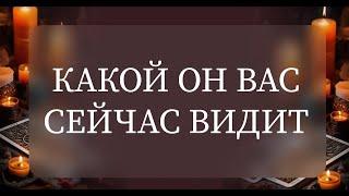 КАКОЙ ОН ВАС СЕЙЧАС ВИДИТ?