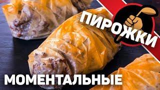 Супер быстрые пирожки. Из готового теста фило.